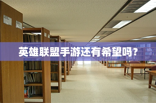 英雄联盟手游还有希望吗？