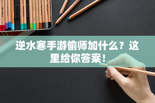 逆水寒手游偷师加什么？这里给你答案！