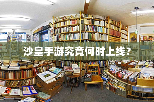 沙皇手游究竟何时上线？