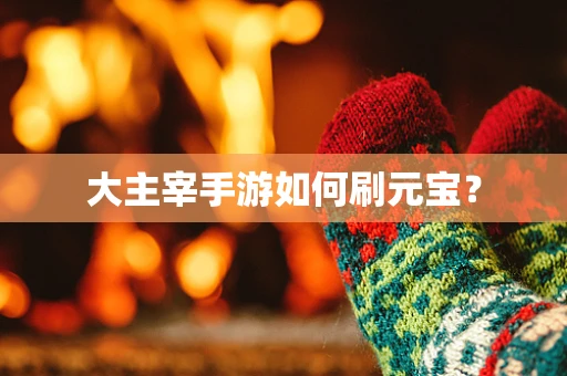 大主宰手游如何刷元宝？