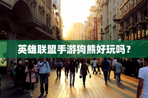英雄联盟手游狗熊好玩吗？