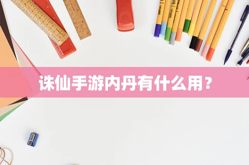 诛仙手游内丹有什么用？