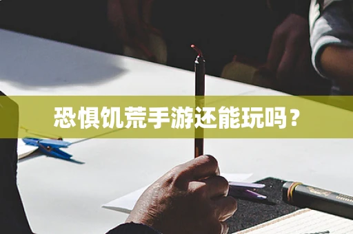 恐惧饥荒手游还能玩吗？