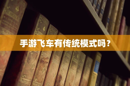 手游飞车有传统模式吗？
