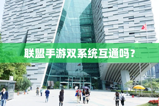 联盟手游双系统互通吗？