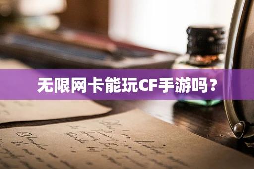无限网卡能玩CF手游吗？