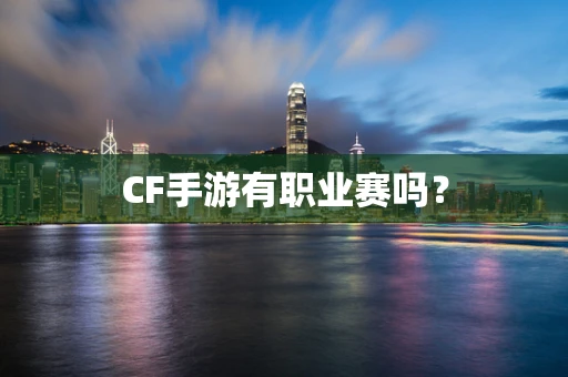 CF手游有职业赛吗？