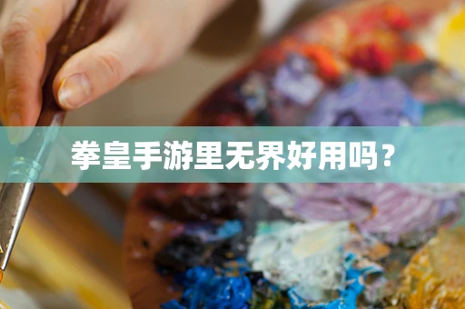 拳皇手游里无界好用吗？