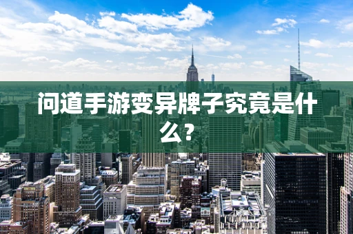 问道手游变异牌子究竟是什么？