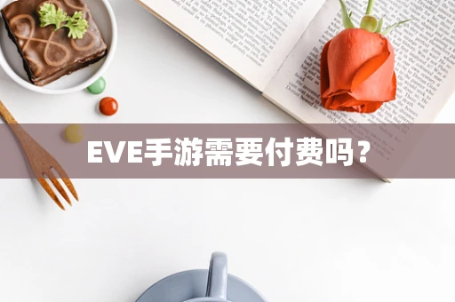 EVE手游需要付费吗？