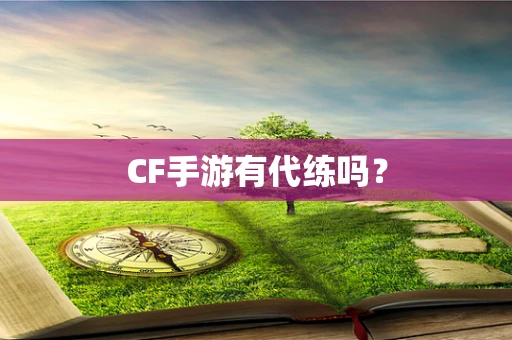 CF手游有代练吗？