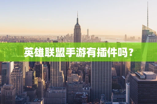 英雄联盟手游有插件吗？