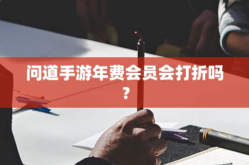 问道手游年费会员会打折吗？