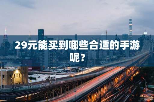 29元能买到哪些合适的手游呢？