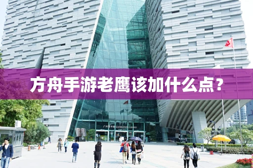 方舟手游老鹰该加什么点？