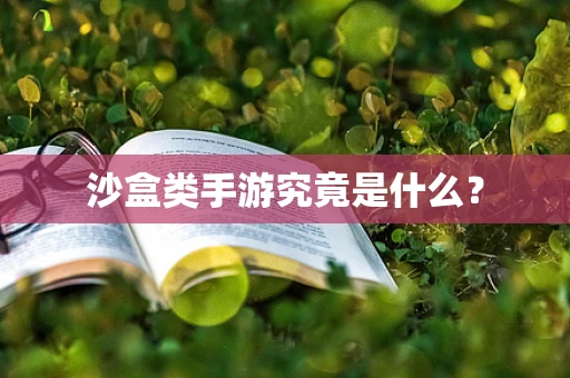 沙盒类手游究竟是什么？
