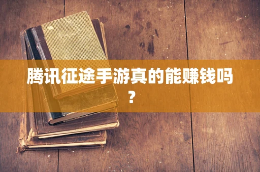 腾讯征途手游真的能赚钱吗？