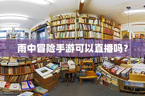 雨中冒险手游可以直播吗？