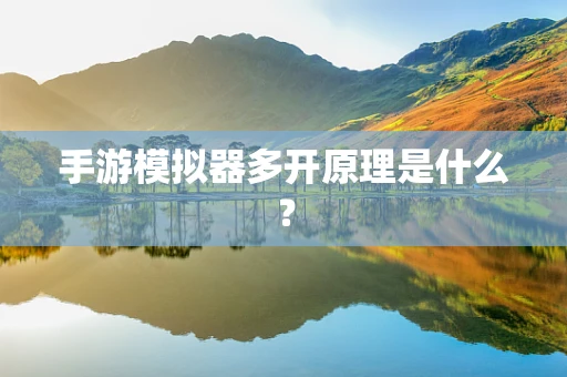 手游模拟器多开原理是什么？