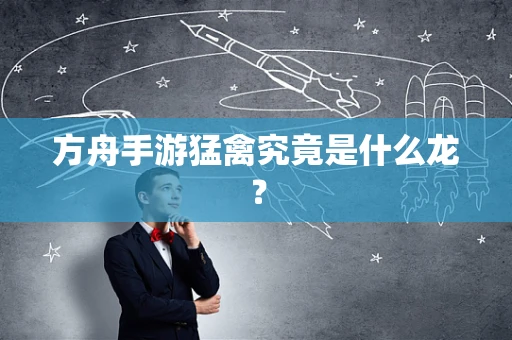 方舟手游猛禽究竟是什么龙？
