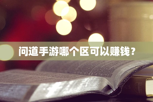 问道手游哪个区可以赚钱？