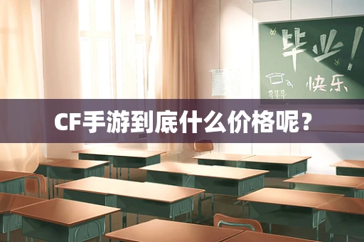CF手游到底什么价格呢？