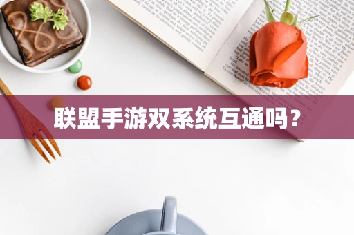 联盟手游双系统互通吗？