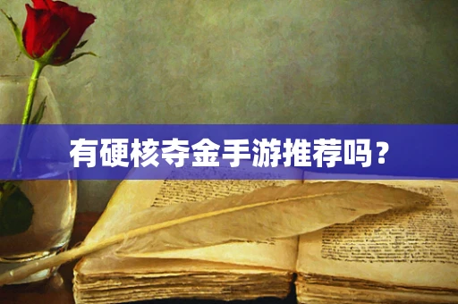 有硬核夺金手游推荐吗？