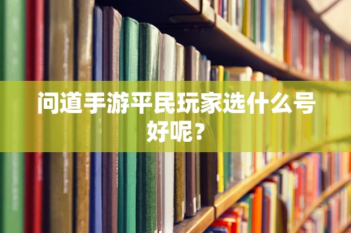 问道手游平民玩家选什么号好呢？