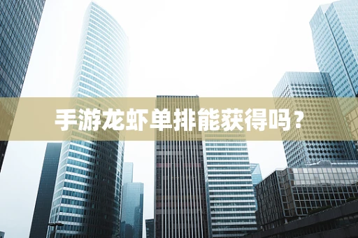 手游龙虾单排能获得吗？