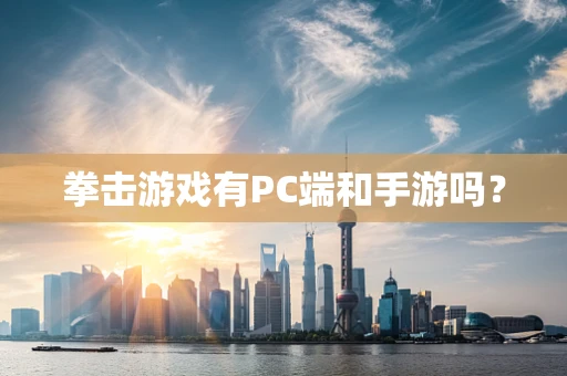 拳击游戏有PC端和手游吗？