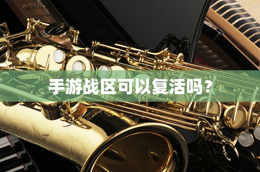 手游战区可以复活吗？