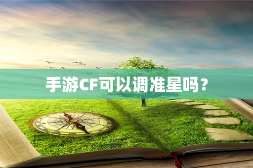 手游CF可以调准星吗？