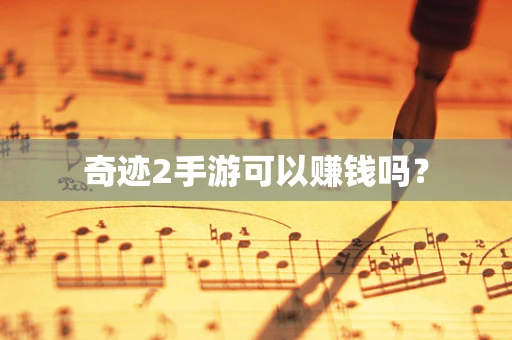 奇迹2手游可以赚钱吗？