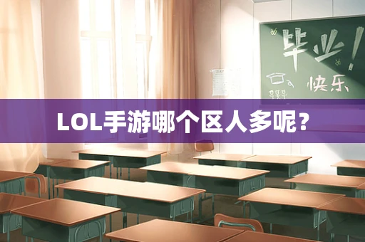 LOL手游哪个区人多呢？