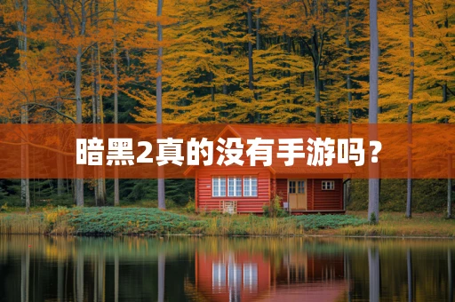 暗黑2真的没有手游吗？