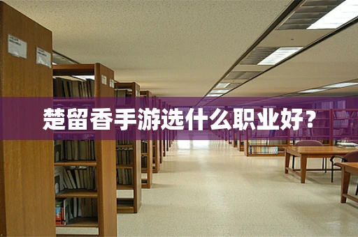 楚留香手游选什么职业好？