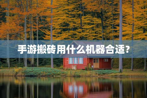 手游搬砖用什么机器合适？