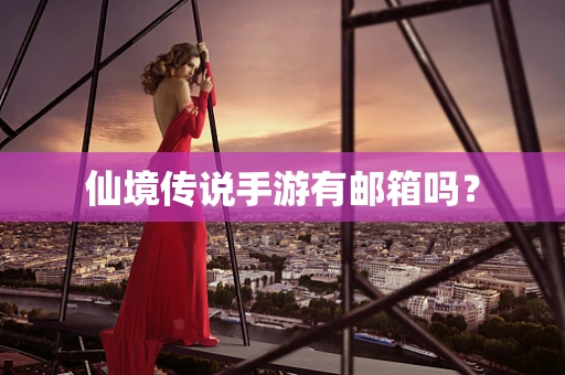 仙境传说手游有邮箱吗？