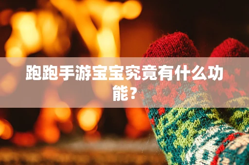 跑跑手游宝宝究竟有什么功能？