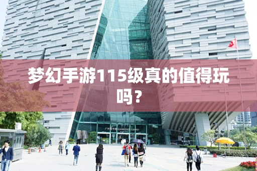梦幻手游115级真的值得玩吗？