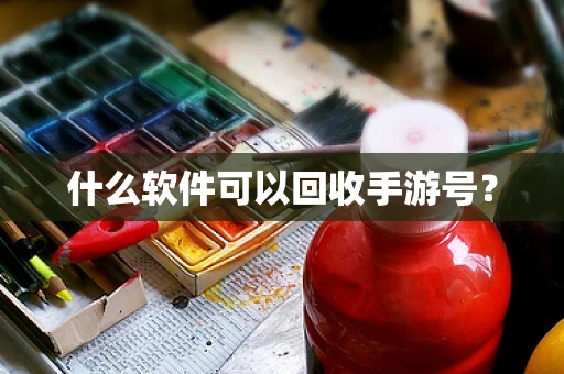 什么软件可以回收手游号？