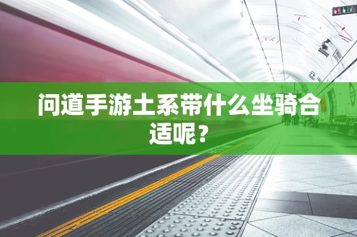 问道手游土系带什么坐骑合适呢？