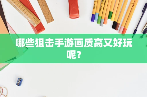 哪些狙击手游画质高又好玩呢？