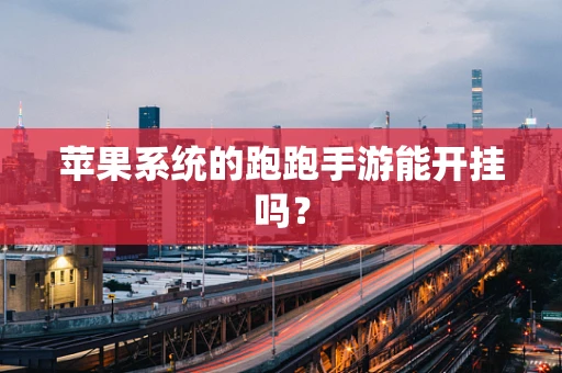 苹果系统的跑跑手游能开挂吗？