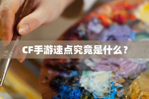 CF手游速点究竟是什么？