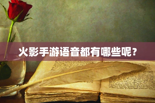 火影手游语音都有哪些呢？