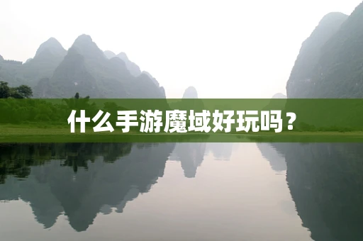 什么手游魔域好玩吗？