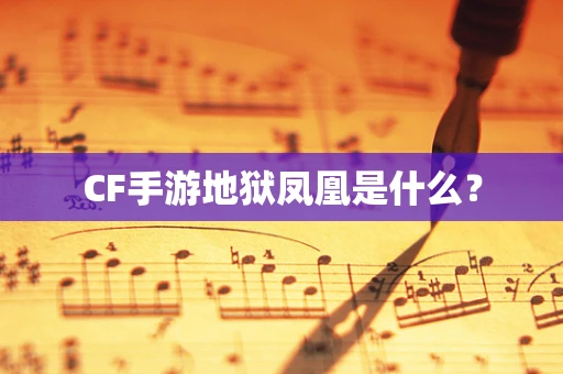 CF手游地狱凤凰是什么？
