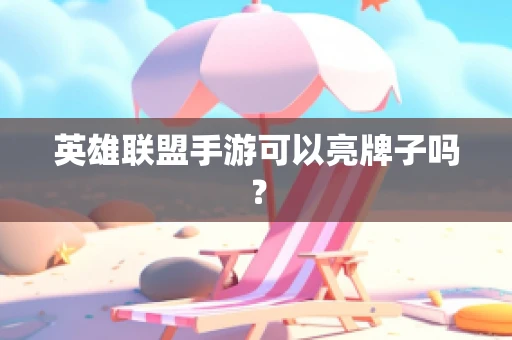 英雄联盟手游可以亮牌子吗？